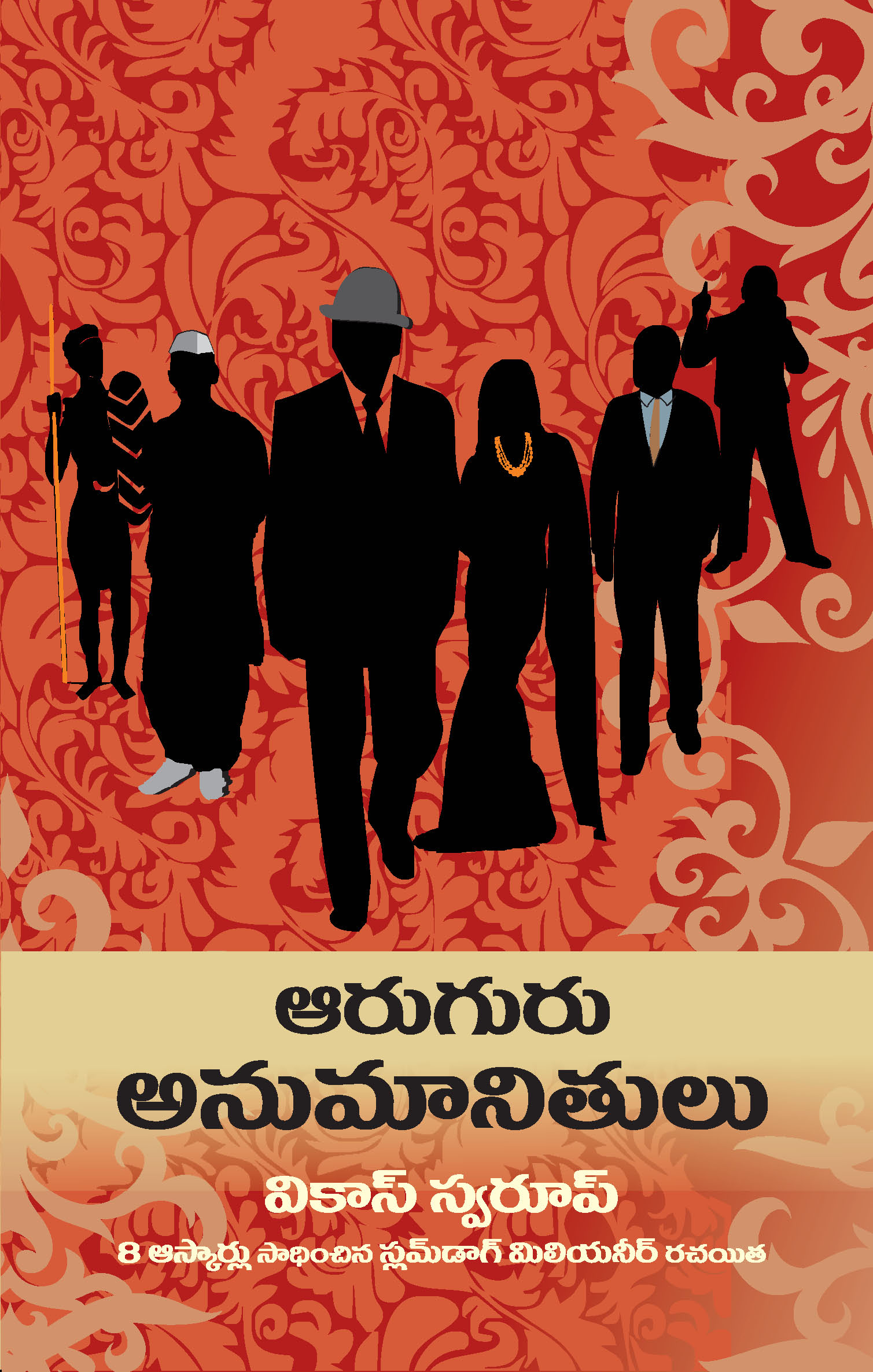 Aaruguru Anumanithulu (Tr. Six Suspects)