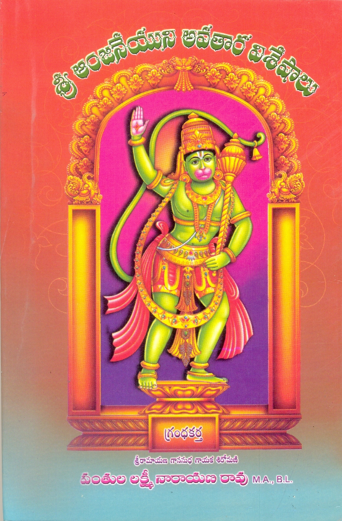 Sri Anjeneya  Avatara Viseshalu