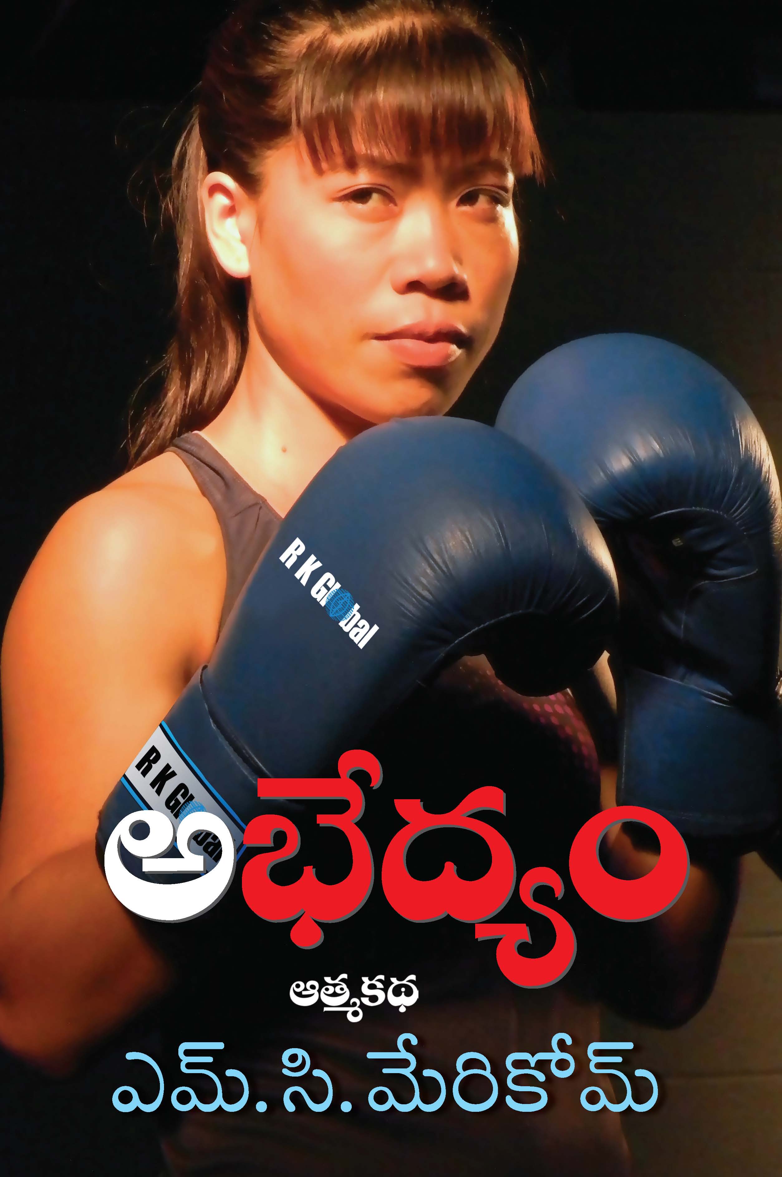 Abhedyam - Merikom Athamakatha