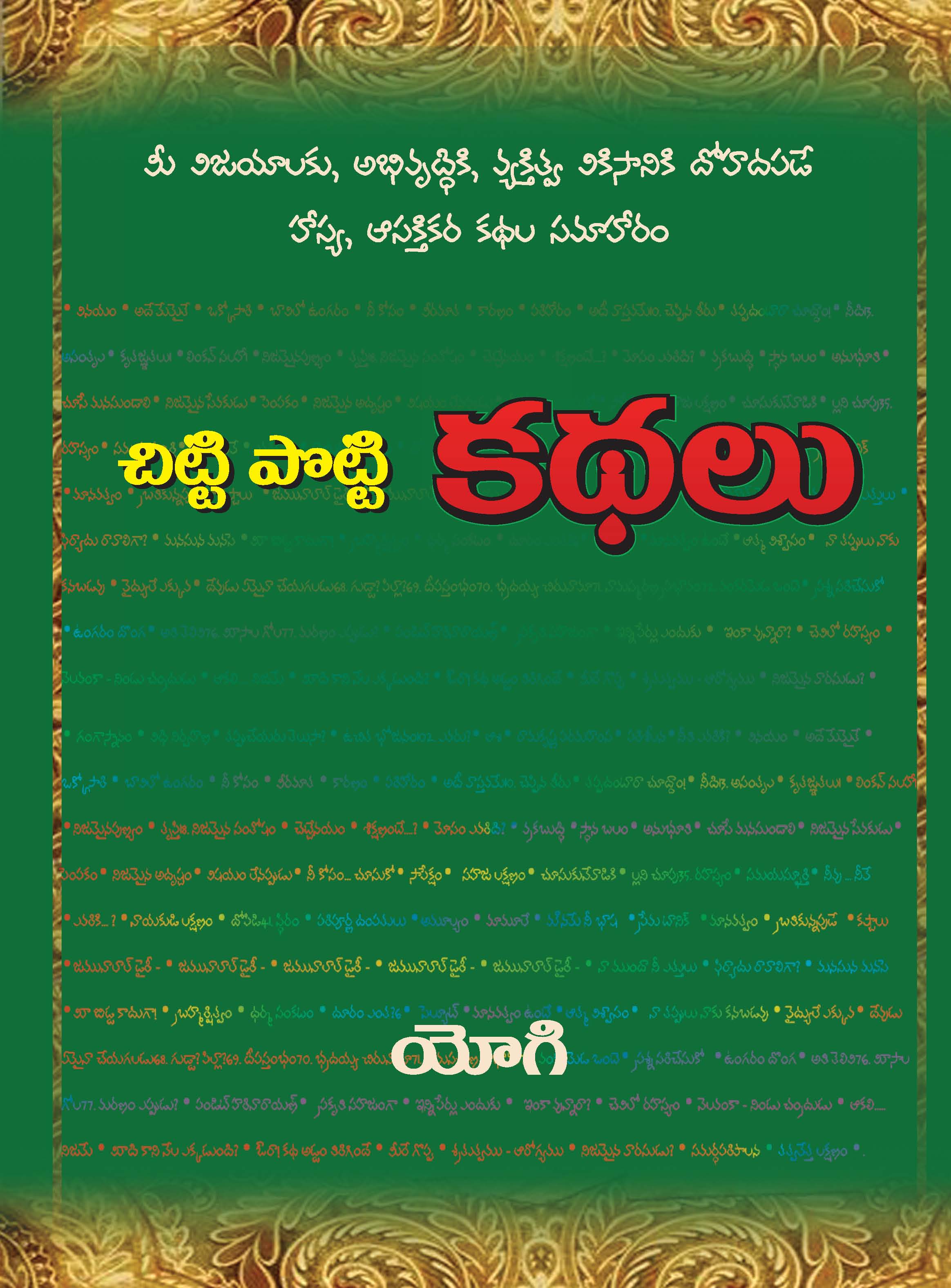 Chitti Potti Kathalu