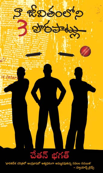 Naa Jeevitamloni 3 Porapaatlu (T. 3 Mistakes In My Life)